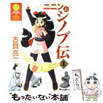 【中古】 ニニンがシノブ伝 1 / 古賀 亮一 / メディアワークス [コミック]【メール便送料無料】【あす楽対応】