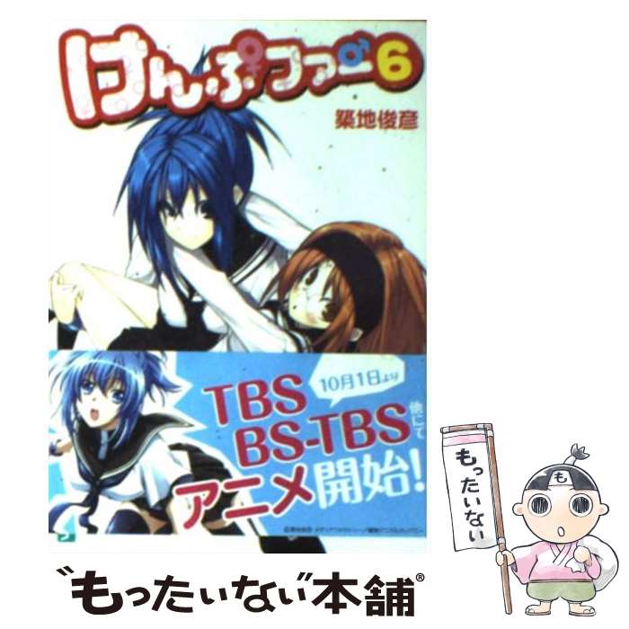 【中古】 けんぷファー 6 / 築地 俊彦, せんむ / KADOKAWA(メディアファクトリー) [文庫]【メール便送料無料】【最短翌日配達対応】
