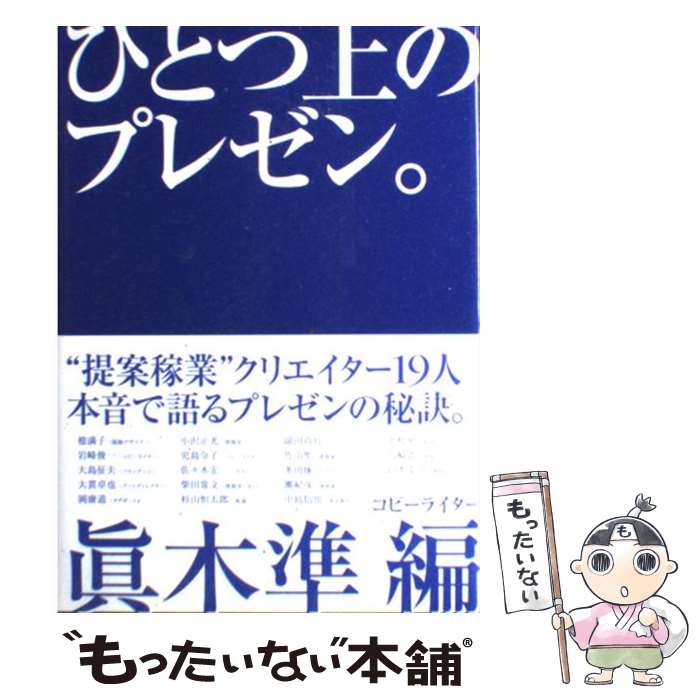 【中古】 ひとつ上のプレゼン。 / 眞木 準 / インプレス [単行本]【メール便送料無料】【最短翌日配達対応】