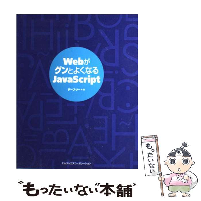 【中古】 WebがグンとよくなるJavaScript / デーブ ソー / エムディエヌコーポレーション [単行本]【メール便送料無料】【最短翌日配達対応】