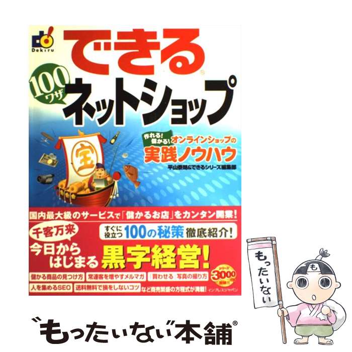 【中古】 できる100ワザネットショップ / 平山 泰朗, できるシリーズ編集部 / インプレス [大型本]【メール便送料無料】【最短翌日配達対応】
