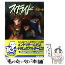 【中古】 スクライド 新しき盟約 / 兵頭 一歩, 平井 久司 / メディアワークス [文庫]【メール便送料無料】【あす楽対応】