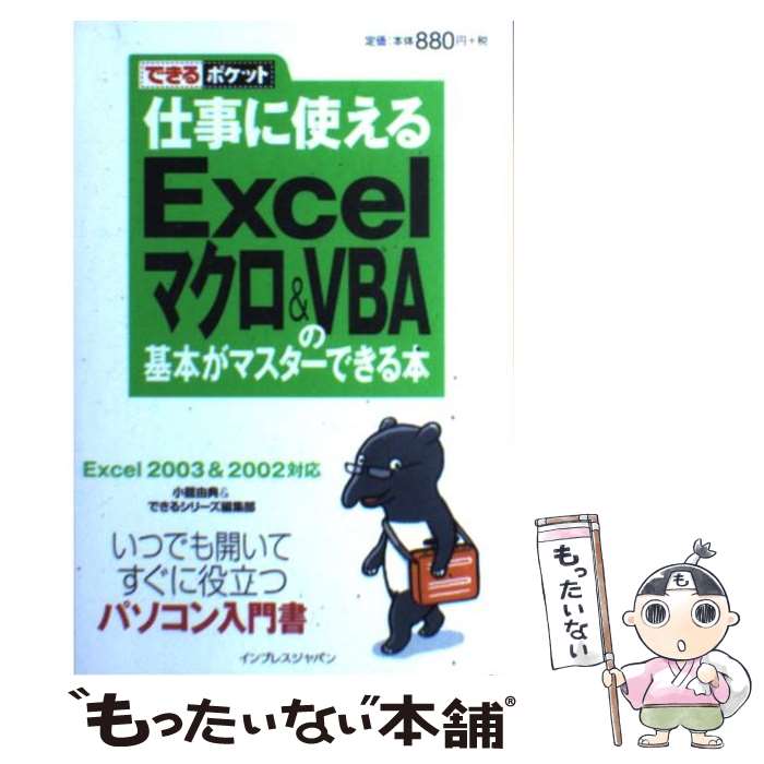 【中古】 仕事に使えるExcelマクロ＆　VBA（ブイビーエー）の基本がマスターできる本 Excel　2003　＆　2002対応 / / [新書]【メール便送料無料】【あす楽対応】