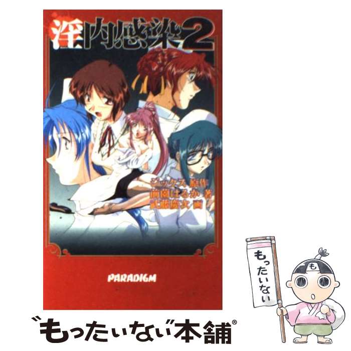 【中古】 淫内感染　2 / 前薗 はるか / 星雲社 [新書]【メール便送料無料】【あす楽対応】