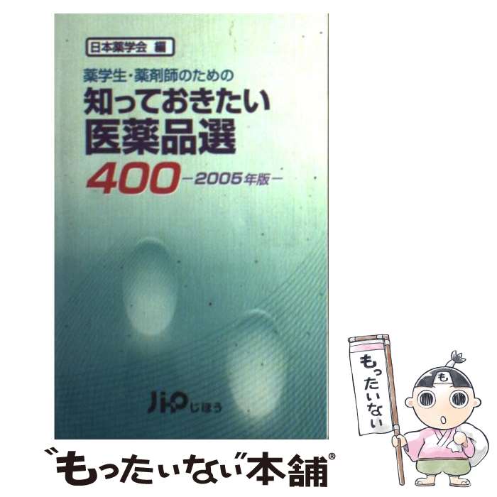 【中古】 知っておきたい医薬品選400（2005年版） / 日本薬学会 / じほう [単行本]【メール便送料無料】【最短翌日配達対応】