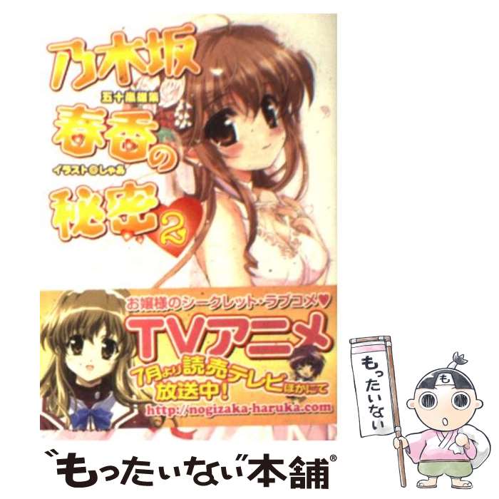 【中古】 乃木坂春香の秘密 2 / 五十嵐 雄策 / メディアワークス [文庫]【メール便送料無料】【あす楽対応】