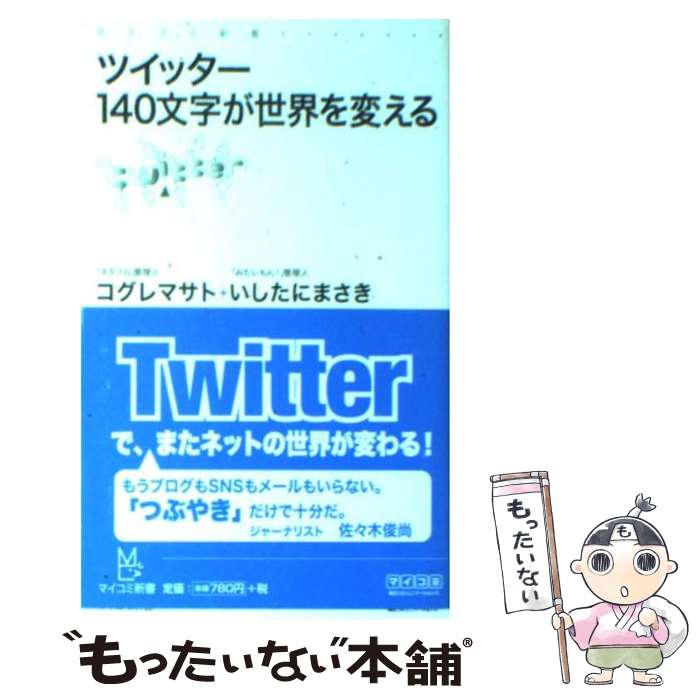 【中古】 ツイッター140文字が世界を変える / コグレ マサト, いしたに まさき / 毎日コミュニケーションズ [新書]【メール便送料無料】【あす楽対応】