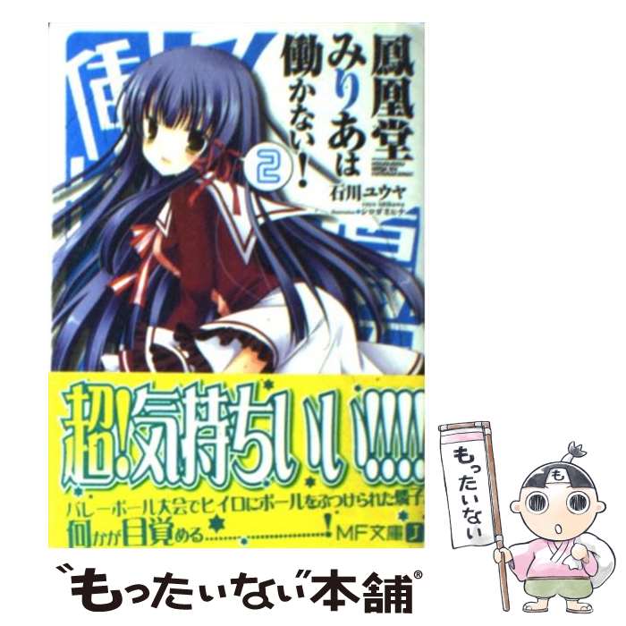 【中古】 鳳凰堂みりあは働かない！（2） / 石川ユウヤ, シロガネヒナ / メディアファクトリー 文庫 【メール便送料無料】【最短翌日配達対応】