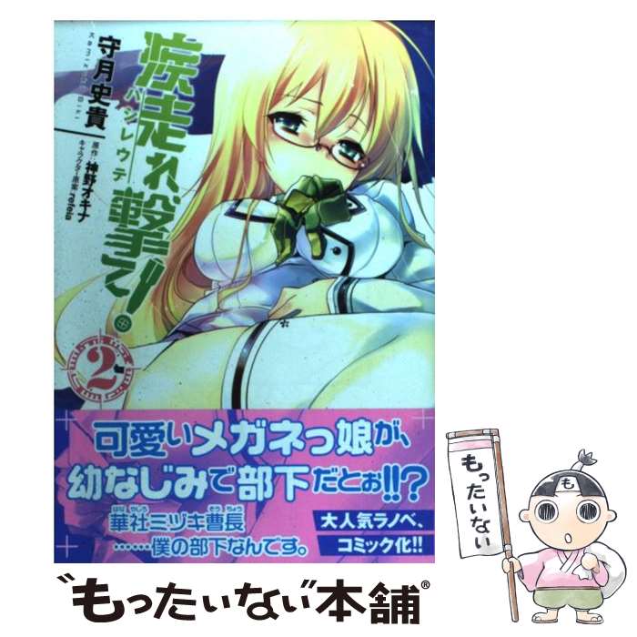 【中古】 疾走れ、撃て！ 2 / 守月 史貴, 神野 オキナ / メディアファクトリー [コミック]【メール便送料無料】【最短翌日配達対応】