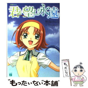 【中古】 君が望む永遠 2 / 野島 けんじ, 菊地 洋子, イニシャルG, アージュ「君が望む永遠」製作委員会 / KADOKAWA(メディアファクトリー) [文庫]【メール便送料無料】【あす楽対応】