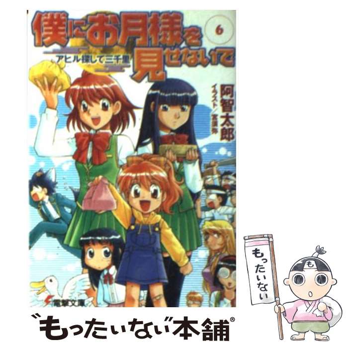 【中古】 僕にお月様を見せないで 6 / 阿智 太郎, 宮 須弥 / メディアワークス [文庫]【メール便送料無料】【あす楽対応】