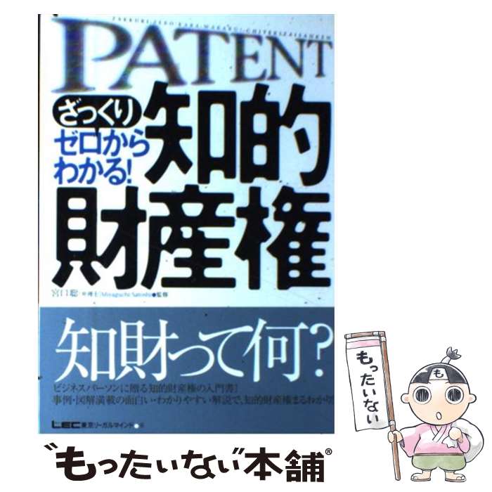 【中古】 ざっくりゼロからわかる 知的財産権 / 東京リーガルマインドLEC総合研究所弁理 / 東京リーガルマインド [単行本]【メール便送料無料】【あす楽対応】