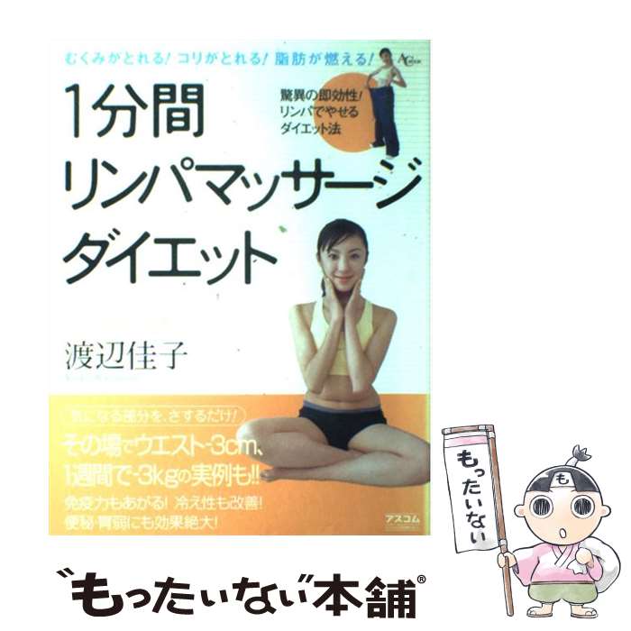 【中古】 1分間リンパマッサージダイエット むくみがとれる！コリがとれる！脂肪が燃える！ / 渡辺 佳子 / アスコム [ムック]【メール便送料無料】【あす楽対応】