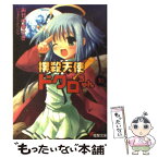 【中古】 撲殺天使ドクロちゃん 10 / おかゆ まさき, とりしも / メディアワークス [文庫]【メール便送料無料】【あす楽対応】