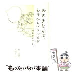 【中古】 おおきなかぶ、むずかしいアボカド 村上ラヂオ2 / 村上 春樹, 大橋　歩　画 / マガジンハウス [単行本]【メール便送料無料】【あす楽対応】