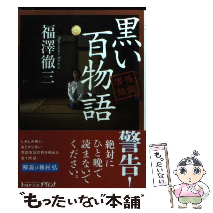 【中古】 黒い百物語 怪談実話 / 福澤 徹三 / KADOKAWA/メディアファクトリー [文庫]【メール便送料無料】【あす楽対応】