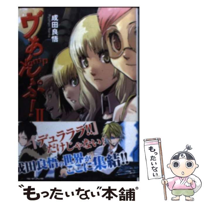 【中古】 ヴぁんぷ！ 2 / 成田 良悟, エナミ カツミ / メディアワークス [文庫]【メール便送料無料】【あす楽対応】