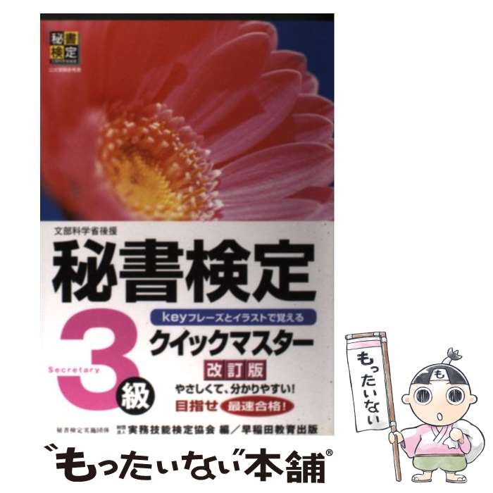 【中古】 秘書検定クイックマスター Keyフレーズとイラストで覚える 3級 改訂版 / 実務技能検定協会 / 早稲田教育出版 [単行本]【メール便送料無料】【あす楽対応】