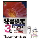 【中古】 秘書検定クイックマスター Keyフレーズとイラストで覚える 3級 改訂版 / 実務技能検定協会 / 早稲田教育出版 単行本 【メール便送料無料】【あす楽対応】