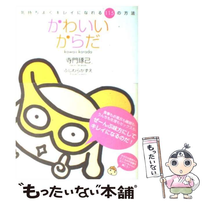 楽天もったいない本舗　楽天市場店【中古】 かわいいからだ 気持ちよくキレイになれる115の方法 / 寺門 琢巳 / KADOKAWA（メディアファクトリー） [単行本]【メール便送料無料】【あす楽対応】