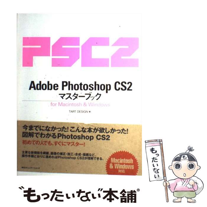 【中古】 Adobe　Photoshop　CS2マスターブック For　Macintosh　＆　Windows / TART DESIGN / (株)マイナ [単行本]【メール便送料無料】【あす楽対応】