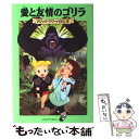 【中古】 愛と友情のゴリラ / メアリー ポープ オズボーン, 食野 雅子 / KADOKAWA/メディアファクトリー 単行本（ソフトカバー） 【メール便送料無料】【あす楽対応】