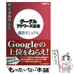 【中古】 検索連動型広告グーグルアドワーズ広告成功マニュアル / 小山 陽子 / インプレスR&D(インプレス) [単行本]【メール便送料無料】【あす楽対応】