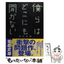  僕らはどこにも開かない / 御影 瑛路 / メディアワークス 