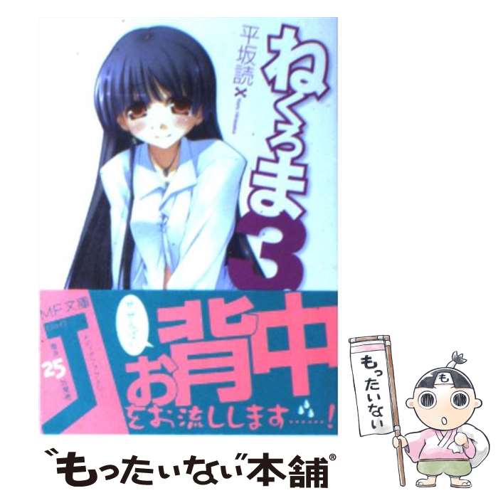 【中古】 ねくろま。（3） / 平坂 読, じろう / メディアファクトリー [文庫]【メール便送料無料】【最短翌日配達対応】