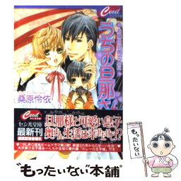 【中古】 うちの旦那さん お隣の旦那さん2 / 桑原 伶依, すがはら竜 / コスミック出版 [文庫]【メール便送料無料】【あす楽対応】