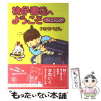 【中古】 桃色書店へようこそ フィニッシュ / わたなべ ぽん / メディアファクトリー [単行本（ソフトカバー）]【メール便送料無料】【あす楽対応】