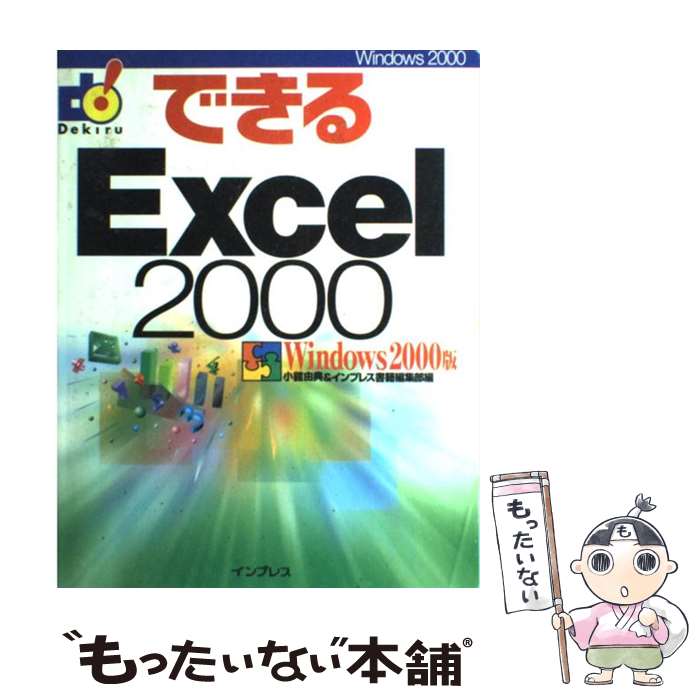 楽天もったいない本舗　楽天市場店【中古】 できるExcel　2000 Windows　2000版 / 小舘 由典, インプレス書籍編集部 / インプレス [単行本]【メール便送料無料】【あす楽対応】