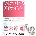  ひとつ上のアイディア。 / 眞木 準 / インプレス 