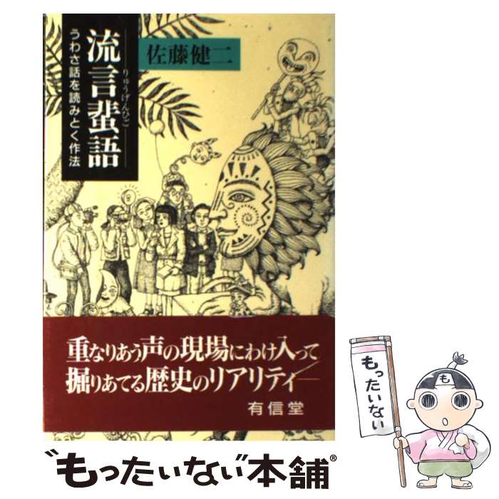 【中古】 流言蜚語 / 佐藤 健二 / 有信堂高文社 [単行本]【メール便送料無料】【最短翌日配達対応】