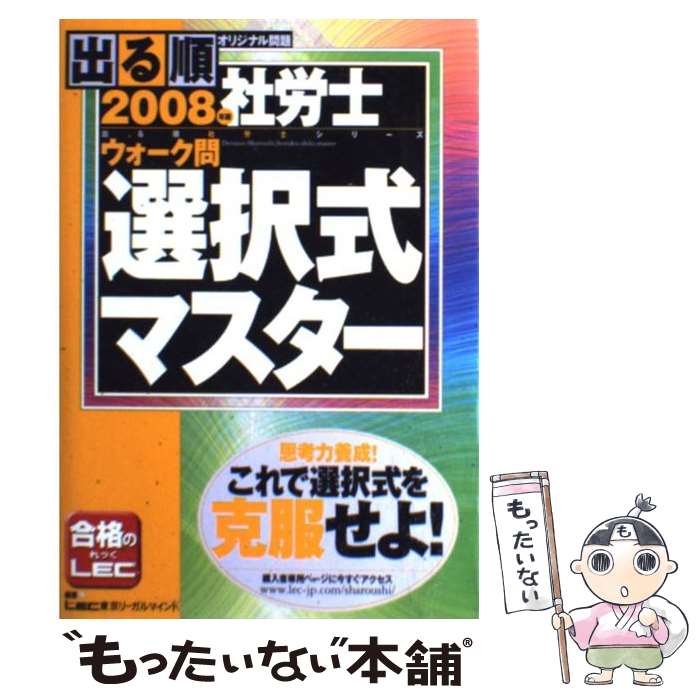 【中古】 出る順社労士ウォーク問選択式マスター 2008年版 / 東京リーガルマインドLEC総合研究所社会 / 東京リーガルマインド [単行本]【メール便送料無料】【あす楽対応】