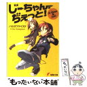  じーちゃん・ぢぇっと！ / ハセガワ ケイスケ, オカ アサハ / メディアワークス 