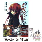 【中古】 灼眼のシャナ 0 / 高橋 弥七郎, いとう のいぢ / KADOKAWA [文庫]【メール便送料無料】【あす楽対応】