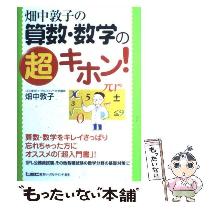 著者：畑中 敦子出版社：東京リーガルマインドサイズ：単行本ISBN-10：4844903942ISBN-13：9784844903949■こちらの商品もオススメです ● 発達障害と向き合う / 竹内 吉和 / 幻冬舎ルネッサンス [新書] ● 読み書き新聞小論文 / 樋口 裕一 / 学研プラス [単行本] ● コントロール・ドラマ それは「アダルト・チルドレン」を解くカギ / 信田 さよ子 / 三五館 [単行本] ● 小学校6年分の算数が7時間でわかる本 / 平山 雅康 / 明日香出版社 [単行本（ソフトカバー）] ● 数的処理 地方上級・国家一般職・国税専門官 上 第9版 / TAC公務員講座 / TAC出版 [単行本] ● 頭が良くなるインド式計算ドリル / 遠藤 昭則 / ベストセラーズ [新書] ● 数的推理の頻出問題 / 資格試験研究会 / 実務教育出版 [ペーパーバック] ● Cーbook憲法 2 / 東京リーガルマインドLEC総合研究所司法 / 東京リーガルマインド [単行本] ● 小・中学校の「日本史」を20場面で完全理解 / 向山 洋一, 渡辺 尚人 / PHP研究所 [文庫] ● 小学6年分の〈算数・公式〉が5時間でマスターできる本 / 釣 浩康 / 明日香出版社 [単行本] ● アダルト・チルドレンと癒し 本当の自分を取りもどす / 西尾 和美 / 学陽書房 [単行本] ● 整形外科疾患の病態生理27 治療の流れもこの1冊でバッチリ / 整形外科看護編集部 / メディカ出版 [単行本] ● 検査値の読み方ポケット事典 パッと引けてしっかり使える 第2版 / 栗原 毅 / 成美堂出版 [単行本] ● 働く人びとのこころとケア 介護職・対人援助職のための心理学 / 山口 智子, 松本 みゆき, 加藤 容子, 金井 篤子, 富田 真紀子, 堀 有伸, 茂木 七香, 早川 徹, 廣川 進, 西村 もゆ子, 中林 恭子, 山本 さや子, 竹田 伸也 / 遠見書房 [単行本（ソフトカバー）] ● ニートの心理学 「進化」したアダルトチルドレンにいかに対処するか / 荒木 創造 / 小学館 [文庫] ■通常24時間以内に出荷可能です。※繁忙期やセール等、ご注文数が多い日につきましては　発送まで48時間かかる場合があります。あらかじめご了承ください。 ■メール便は、1冊から送料無料です。※宅配便の場合、2,500円以上送料無料です。※あす楽ご希望の方は、宅配便をご選択下さい。※「代引き」ご希望の方は宅配便をご選択下さい。※配送番号付きのゆうパケットをご希望の場合は、追跡可能メール便（送料210円）をご選択ください。■ただいま、オリジナルカレンダーをプレゼントしております。■お急ぎの方は「もったいない本舗　お急ぎ便店」をご利用ください。最短翌日配送、手数料298円から■まとめ買いの方は「もったいない本舗　おまとめ店」がお買い得です。■中古品ではございますが、良好なコンディションです。決済は、クレジットカード、代引き等、各種決済方法がご利用可能です。■万が一品質に不備が有った場合は、返金対応。■クリーニング済み。■商品画像に「帯」が付いているものがありますが、中古品のため、実際の商品には付いていない場合がございます。■商品状態の表記につきまして・非常に良い：　　使用されてはいますが、　　非常にきれいな状態です。　　書き込みや線引きはありません。・良い：　　比較的綺麗な状態の商品です。　　ページやカバーに欠品はありません。　　文章を読むのに支障はありません。・可：　　文章が問題なく読める状態の商品です。　　マーカーやペンで書込があることがあります。　　商品の痛みがある場合があります。