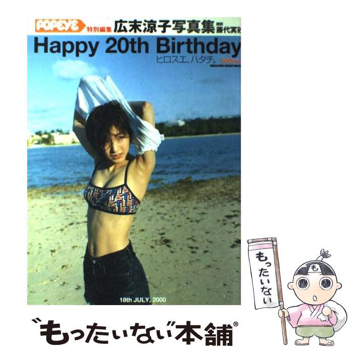 【中古】 Happy　20th　birthday 広末涼子写真集 / 藤代 冥砂 / マガジンハウス [ムック]【メール便送料無料】【あす楽対応】