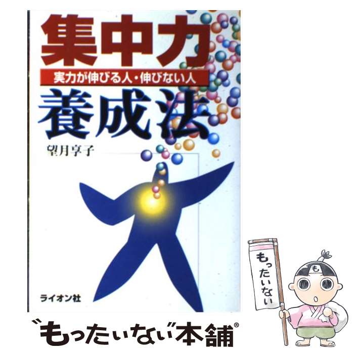 【中古】 集中力養成法 / 望月 享子 / ライオン社 [単行本]【メール便送料無料】【最短翌日配達対応】