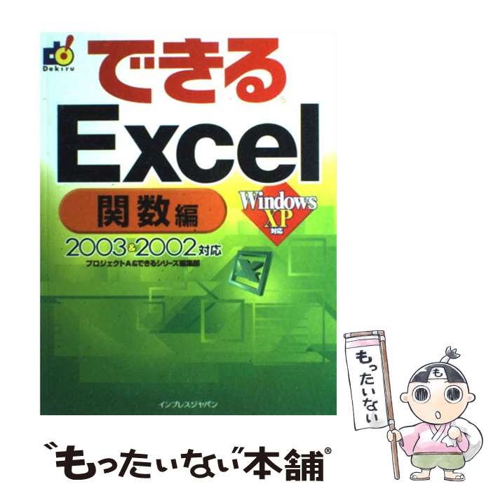 【中古】 できるExcel 2003 ＆ 2002対応 関数編 / プロジェクトA, できるシリーズ編集部 / インプレス 単行本 【メール便送料無料】【あす楽対応】