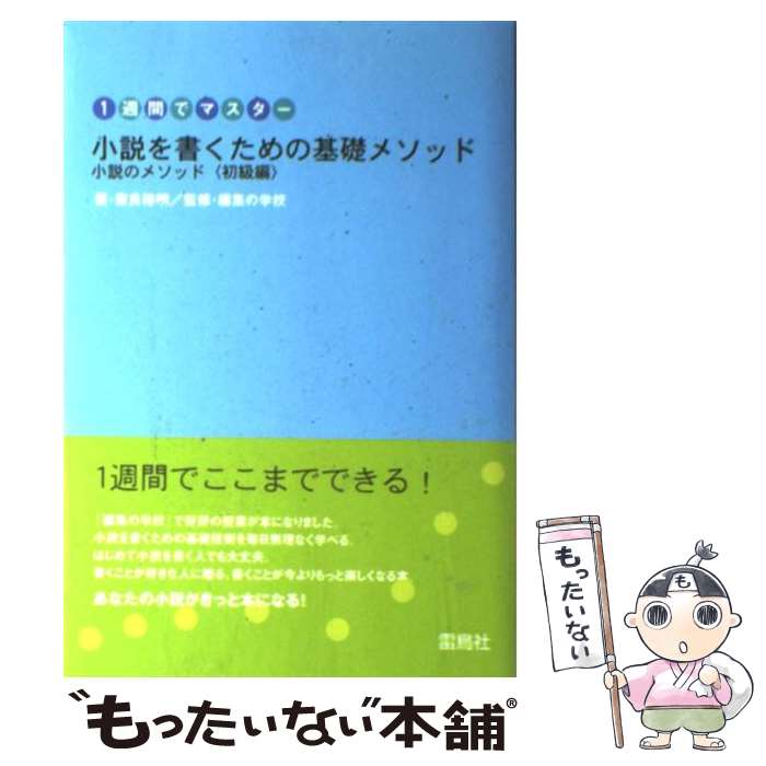  小説を書くための基礎メソッド : 1週間でマスター : 小説のメソッド〈初級編〉 / 奈良 裕明, 編集の学校文章の学校, 編集の / 
