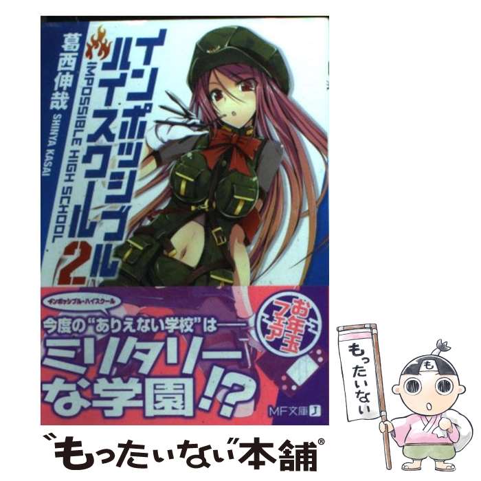 Other - 【中古】 インポッシブル・ハイスクール（2） / 葛西 伸哉, 了藤 誠仁 / KADOKAWA(メディアファクトリー) [文庫]【メール便送料無料】【最短翌日配達対応】