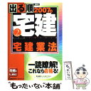 著者：東京リーガルマインドLEC総合研究所宅建出版社：東京リーガルマインドサイズ：単行本ISBN-10：4844994530ISBN-13：9784844994534■通常24時間以内に出荷可能です。※繁忙期やセール等、ご注文数が多い日につきましては　発送まで48時間かかる場合があります。あらかじめご了承ください。 ■メール便は、1冊から送料無料です。※宅配便の場合、2,500円以上送料無料です。※あす楽ご希望の方は、宅配便をご選択下さい。※「代引き」ご希望の方は宅配便をご選択下さい。※配送番号付きのゆうパケットをご希望の場合は、追跡可能メール便（送料210円）をご選択ください。■ただいま、オリジナルカレンダーをプレゼントしております。■お急ぎの方は「もったいない本舗　お急ぎ便店」をご利用ください。最短翌日配送、手数料298円から■まとめ買いの方は「もったいない本舗　おまとめ店」がお買い得です。■中古品ではございますが、良好なコンディションです。決済は、クレジットカード、代引き等、各種決済方法がご利用可能です。■万が一品質に不備が有った場合は、返金対応。■クリーニング済み。■商品画像に「帯」が付いているものがありますが、中古品のため、実際の商品には付いていない場合がございます。■商品状態の表記につきまして・非常に良い：　　使用されてはいますが、　　非常にきれいな状態です。　　書き込みや線引きはありません。・良い：　　比較的綺麗な状態の商品です。　　ページやカバーに欠品はありません。　　文章を読むのに支障はありません。・可：　　文章が問題なく読める状態の商品です。　　マーカーやペンで書込があることがあります。　　商品の痛みがある場合があります。