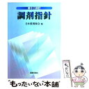 【中古】 調剤指針 第12改訂 / 日本薬剤師会 / 薬事日報社 [単行本]【メール便送料無料】【あす楽対応】