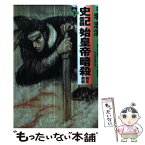 【中古】 史記始皇帝暗殺 前史荊軻 下 / 原案/李志清・作画/麦天傑 / メディアファクトリー [文庫]【メール便送料無料】【あす楽対応】