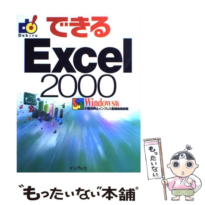 [중고] 할 수 있는 Excel 2000 / 소방 유전, 임프레스 서적 편집부 / 임프레스 [단행본][메일편 무료우송][최단 다음날 배달 대응]