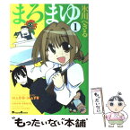 【中古】 まろまゆ 1 / 氷川 へきる / メディアワークス [コミック]【メール便送料無料】【あす楽対応】