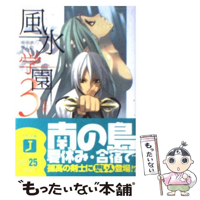 【中古】 風水学園（3） / 夏 緑, 凪良 / KADOKAWA(メディアファクトリー) [文庫]【メール便送料無料】【最短翌日配達対応】