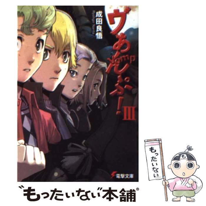 【中古】 ヴぁんぷ！ 3 / 成田 良悟, エナミ カツミ 